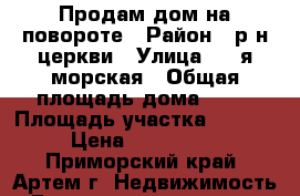 Продам дом на повороте › Район ­ р-н церкви › Улица ­ 3-я морская › Общая площадь дома ­ 40 › Площадь участка ­ 10 000 › Цена ­ 2 200 000 - Приморский край, Артем г. Недвижимость » Дома, коттеджи, дачи продажа   